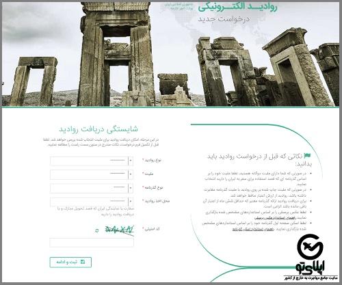 نحوه درخواست ویزای ایران